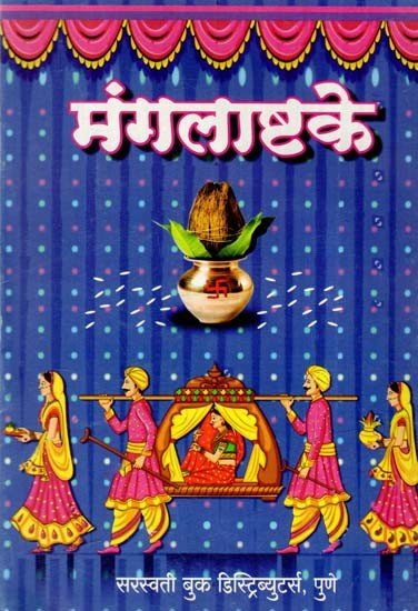 मंगलाष्टके: Mangalashtaka