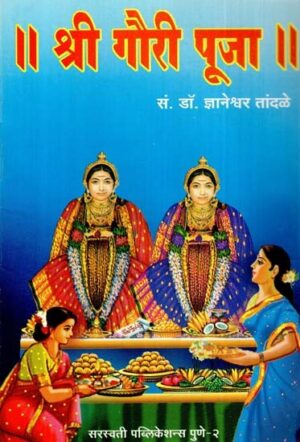 श्री गौरी पूजा: