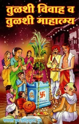 तुलशी विवाह व तुलशी माहात्म्य: