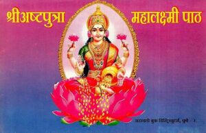 श्री अष्टपुत्र महालक्ष्मी पथ