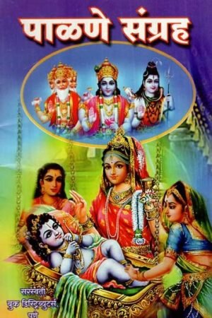 पालणे संग्रह: Palane Samgraha