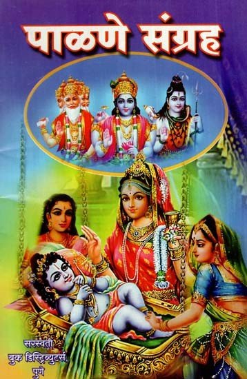 पालणे संग्रह: Palane Samgraha