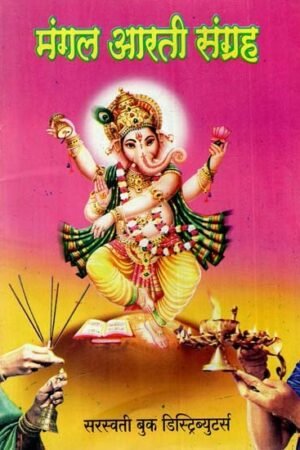 मंगल आरती संग्रह: Mangal Aarti Collection