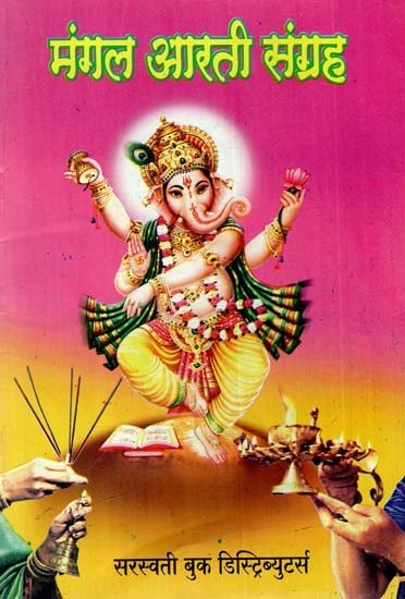 मंगल आरती संग्रह: Mangal Aarti Collection