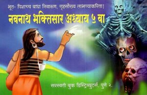 नवनाथ भक्तिसार अध्याय ५ वाः नवनाथ भक्तिसार