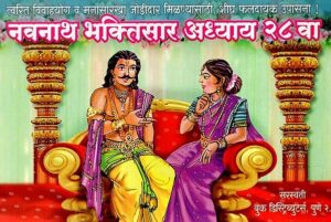 नवनाथ भक्तिसार अध्याय २८ वा: Navnath Bhaktisar