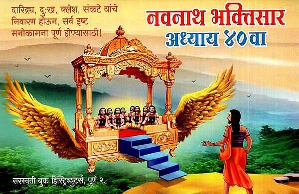 नवनाथ भक्तिसार अध्याय ४० वाः नवनाथ भक्तिसार