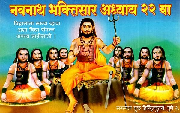 नवनाथ भक्तिसार अध्याय २२ वा: Navnath Bhaktisar