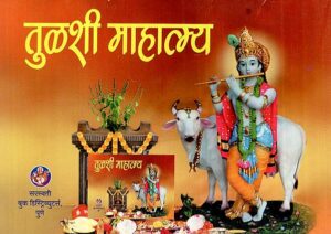 तुलशी माहात्म्य: