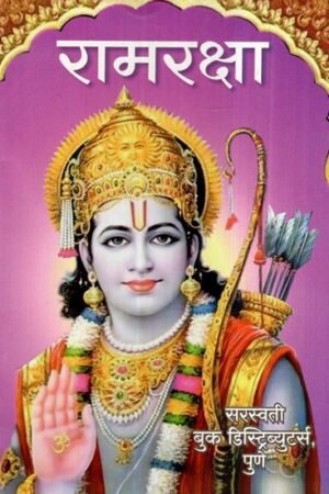 रामरक्षा: Ramraksha