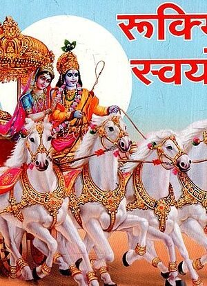 रुक्मिणी स्वयंवर माहात्म्य: