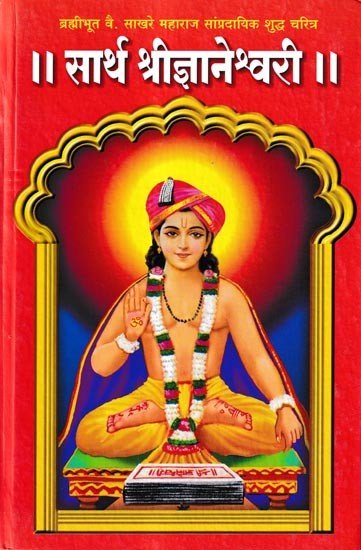 सार्थ श्रीज्ञानेश्वरी: Sarth Shree Gyaneshwari