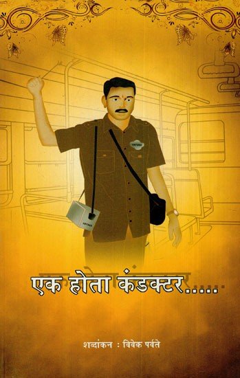 एक होता कंडक्टर: One Would Be A Conductor