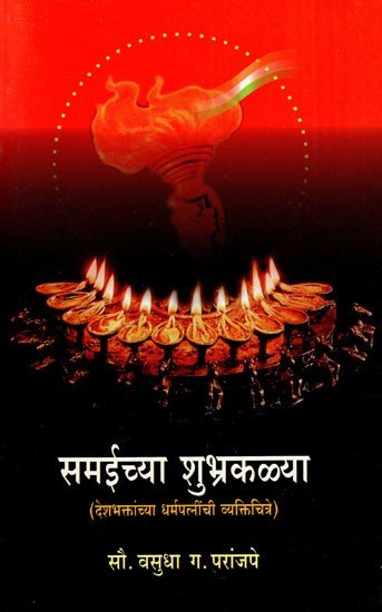 समैच्या शुभ्रकल्या: Samaicya Subhrakalya- Profiles of Patriots' Wives