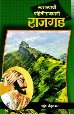 स्वराज्याची पहिली राजधानी राजगड: Rajgad, The First Capital of Swarajya