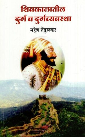 शिवकालातील दुर्ग व दुर्गव्यवस्था: Forts And Forts in Shiva Period