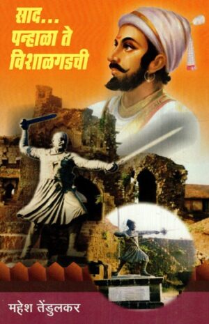 साद... पन्हाळा ते विशालगढी: Saad... From Panhala To Vishalgarh
