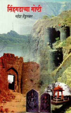 सिंहगडाच्या गोष्टी: Stories of Sinhagad