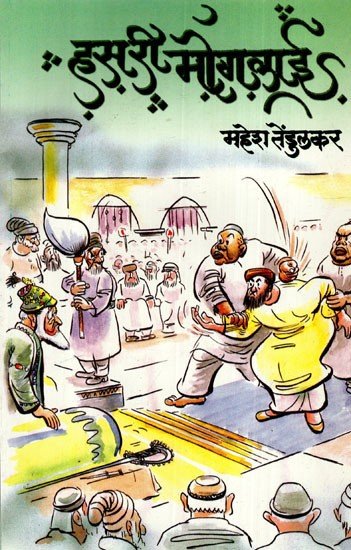 हसरी मोगलाई: Hasari Moglai