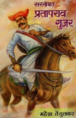 सरनोबत प्रतापराव गुजर
