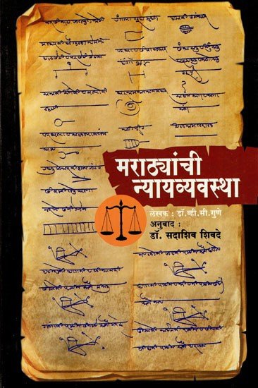 मराठा न्यायव्यवस्था: