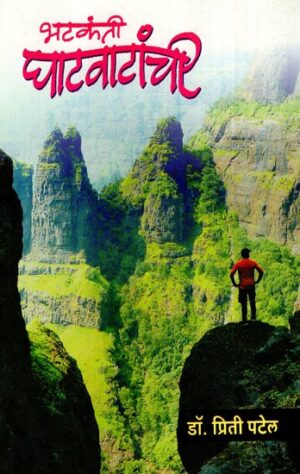 भटकंती घाटवाटांची: Wandering Ghatwats