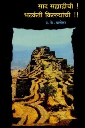 साद सह्याद्रीची भटकंती किल्ल्यांची महाराष्ट्रातील १०० किल्ल्यांचे फोटो, नकाशे वर्णन- Wandering Forts of Saad Sahyadri: 100 Forts In Maharashtra Detailed Description With Photos, Maps in Marathi