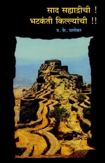 साद सह्याद्रीची भटकंती किल्ल्यांची महाराष्ट्रातील १०० किल्ल्यांचे फोटो, नकाशे वर्णन- Wandering Forts of Saad Sahyadri: 100 Forts In Maharashtra Detailed Description With Photos, Maps in Marathi