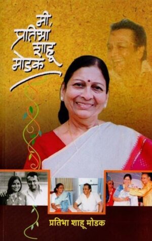मी प्रतिभा शाहू मोडक - I am Pratibha Shahu Modak in Marathi