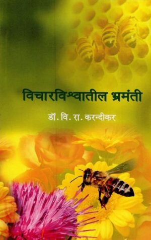 विचारविश्वातील भ्रमंतील - विचारविश्वातील भ्रमंतील