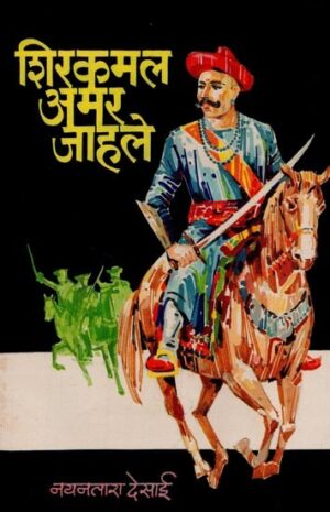 शिरकमल अमर जाहले: पेशवाईतील अखेरचा सेनानी बापू गोखलेच्या जीवनावरील कादंबरी- शिरकमल अमर जाहले: पेशवाईतील अखेरचा सेनानी बापू गोखलेच्या जीवनावरील कादंबरी (एक जुनी आणि दुर्लक्षित पुस्तक)