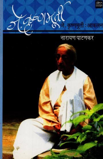 जे. कृष्णमूर्ती : आकलन- जे. कृष्णमूर्ती : आकलन