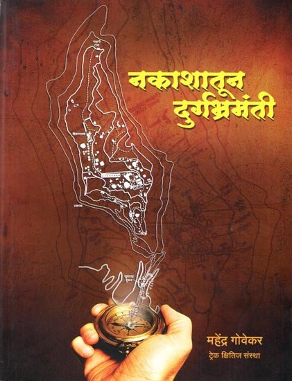 नकाशातून दुर्गभ्रमंती १५० किल्ल्यांचे नकाशे व माहिती: Maps and Information of Durgbharmanti 150 Forts from the Map
