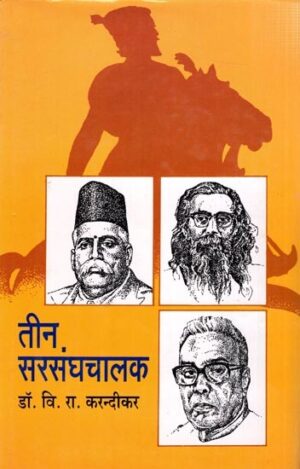 तीन सरसंघचालक: Teen Sarsanghchalaks