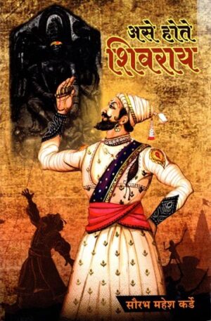 असे होते शिवराय: Aise Hote Sivaray