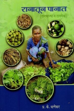 रानातून पानात: रानभाज्या व रानमेवा-