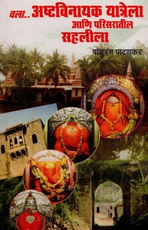 चळा अष्टविनायक यात्रेल आणि परिसरातील सहलीला