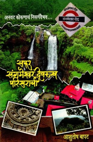 सफर संगमेश्वर देवरुख परिसराची: Safar Sangameshwar Devrukh Area- Natural Beauty of Anawat Konkan