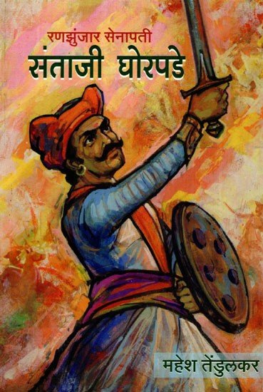 रणझुंजार सेनापती संताजी घोरपडे