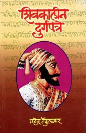 शिवकालीन दुर्गपत्रे:
