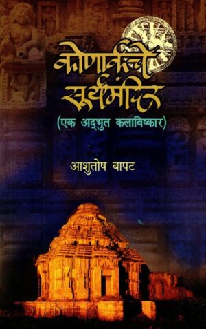 कोणार्कचे सूर्यमंदिर: Sun Temple of Konark- A Wonderful Piece of Art