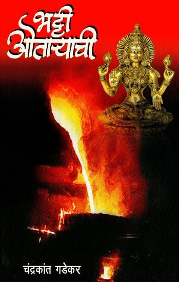 भट्टी ओतार्याची: Bhatti Otara