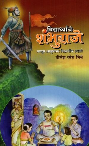 विद्यार्थ्यार्थ्यांचे शंभुराजे: Shambhuraj of Students- Man is a Student Throughout His Life