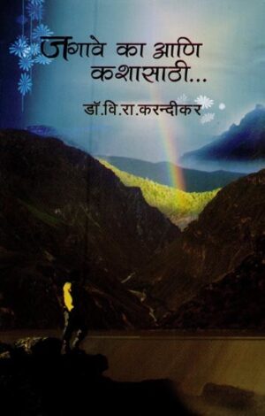 जगावे कसे आणि कशासाठी: एक स्वैर चिंतन