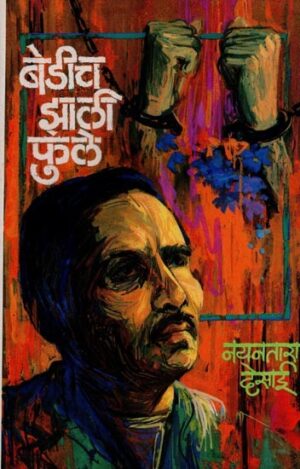 बेडीच झाली फुले: क्रांतिवीर बाबाराव सावरकरांच्या देदीप्यमान जीवनावरील कादंबरी