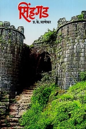 सिंहगड- Sinhagad