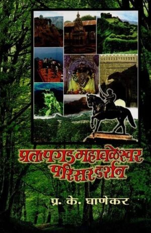 प्रतापगड: प्रतापगड-महाबळेश्वर आणि परिसर आणि परिसर-