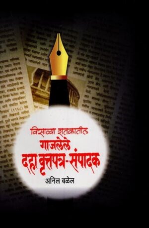 गाजलेले दहा वृत्तपत्र-संपादक: विसाव्या शतकातील- Ten Famous Newspaper-Editors: द्वितीयेल