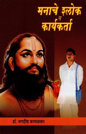 मनाचे श्लोक व कार्यकर्ता