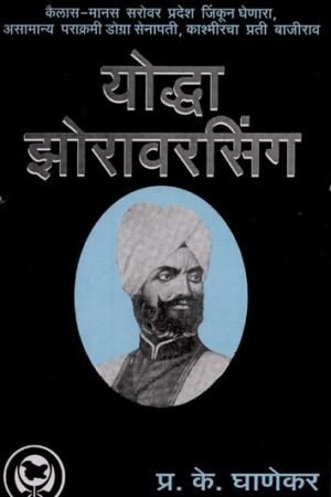 योध्धा झोरावरसिंग: कैलास मानस सरोवर प्रदेश जींकून घेणारा, असामान्य पराक्रमी, काश्मीरचा प्रती बाजीराव- Warrior Zorawar Singh: Conqueror of the Kailas Manas Sarovar Region, Extraordinary Prowess, Bajirao of Kashmir
